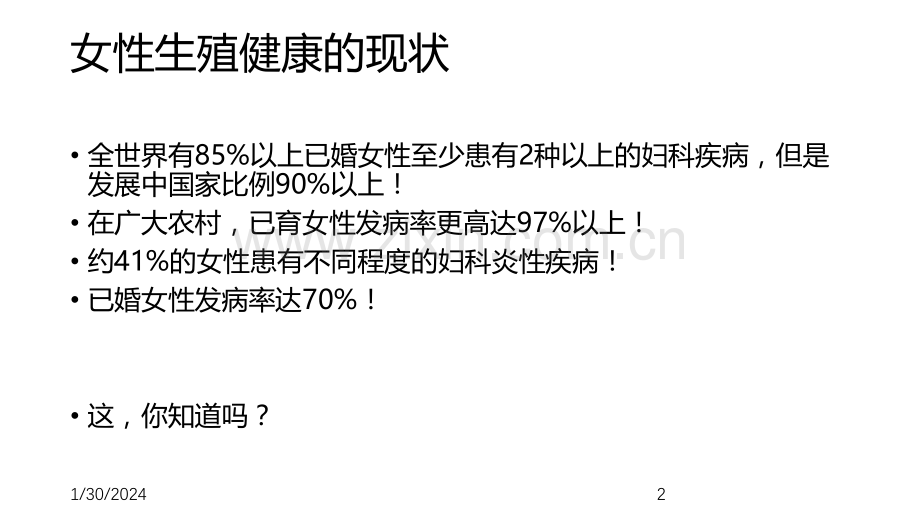 妇科常见疾病的预防和保健PPT课件.ppt_第2页