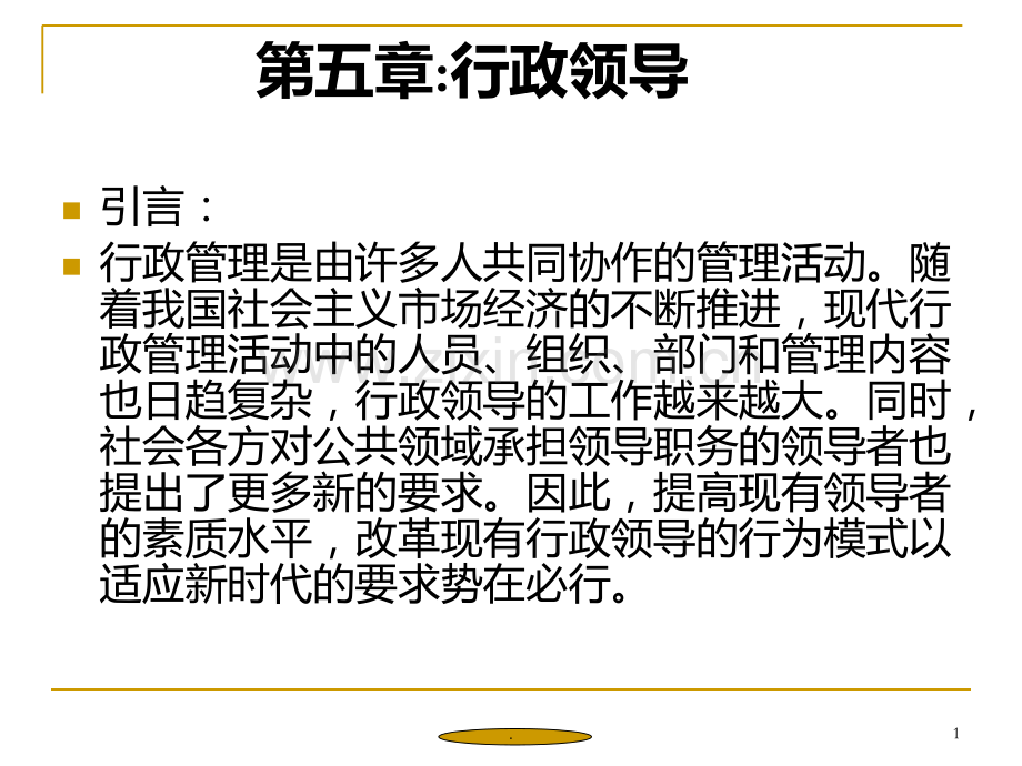 行政案例分析--行政领导PPT课件.ppt_第1页