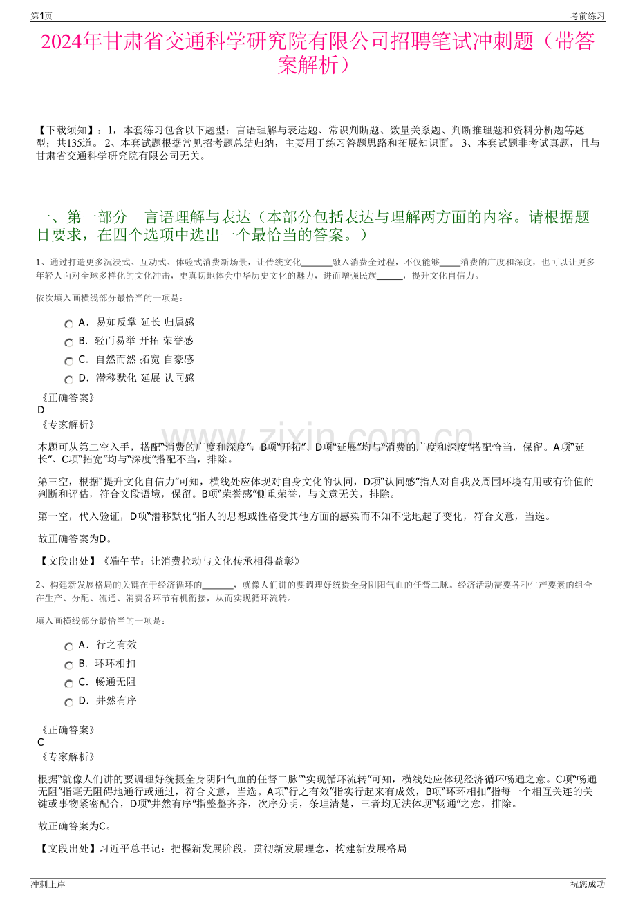 2024年甘肃省交通科学研究院有限公司招聘笔试冲刺题（带答案解析）.pdf_第1页