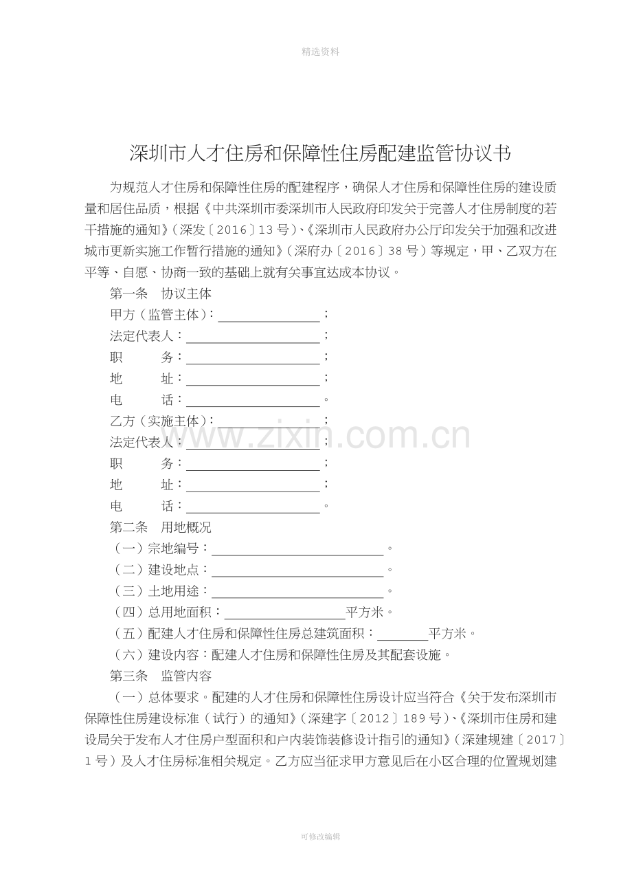 深圳市人才住房和保障性住房配建监管协议书.docx_第1页