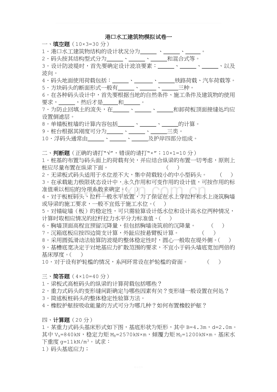 港口水工建筑物模拟试题及答案.docx_第1页