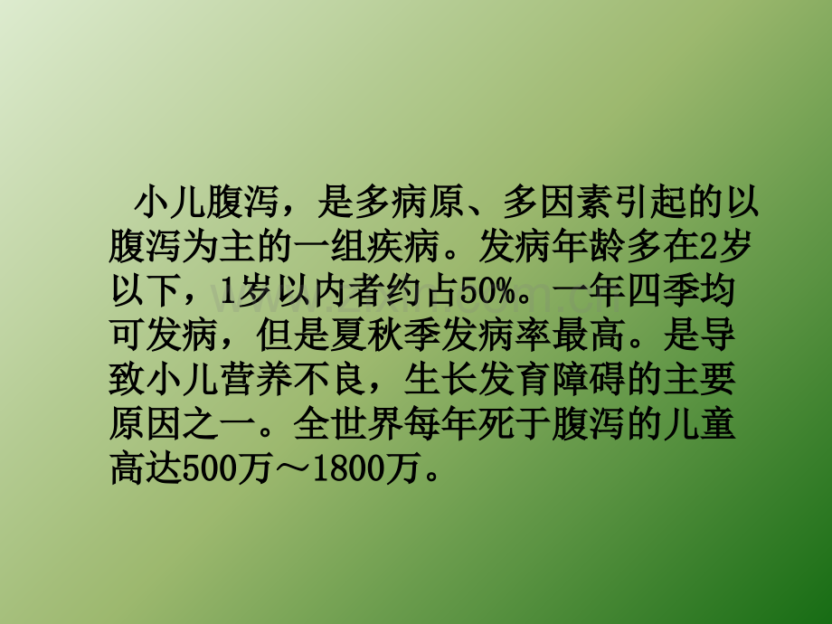 小儿腹泻的护理pptppt课件.pptx_第2页