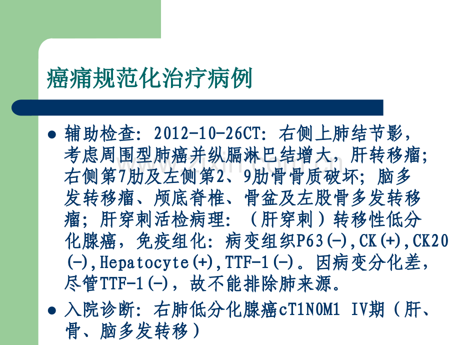 癌痛规范化治疗病例ppt课件.ppt_第3页