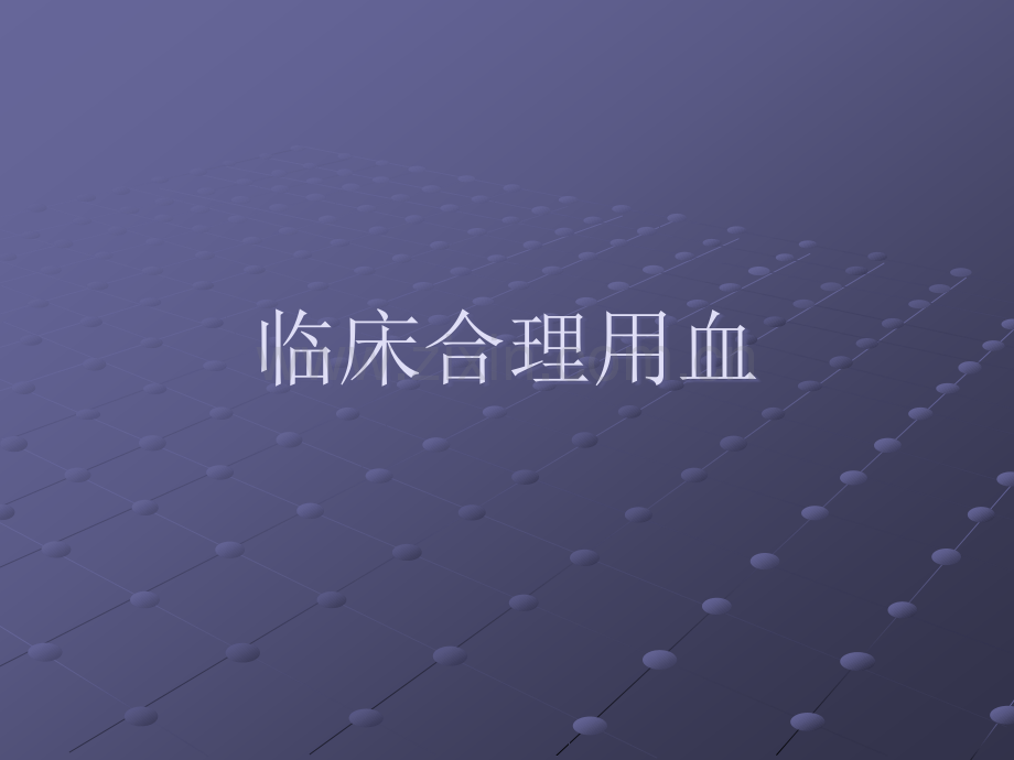 血液管理和临床用血管理.ppt_第1页