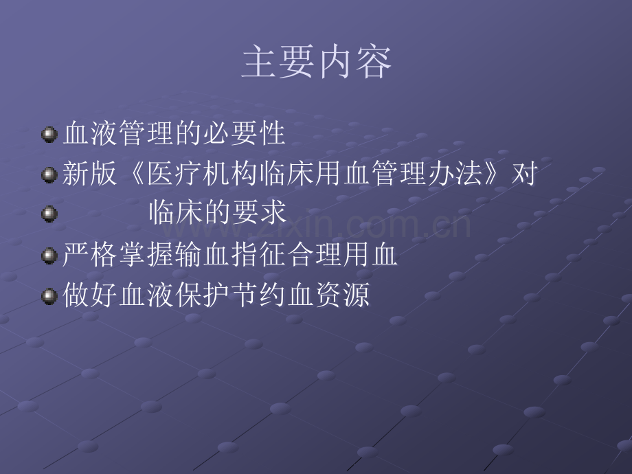 血液管理和临床用血管理.ppt_第2页