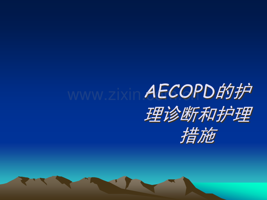 AECOPD护理诊断和护理措施.ppt_第1页