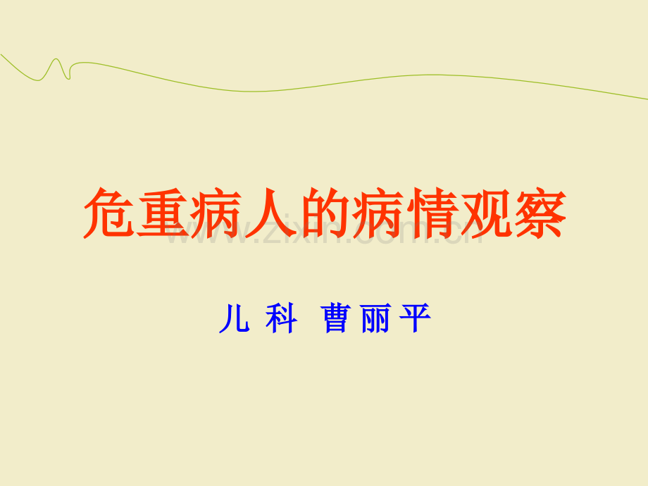 危重病人的病情观察曹丽平.ppt_第1页