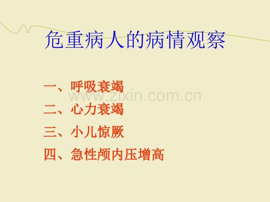 危重病人的病情观察曹丽平.ppt_第2页