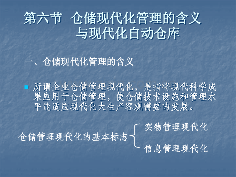 仓储管理现代化.ppt.ppt_第1页