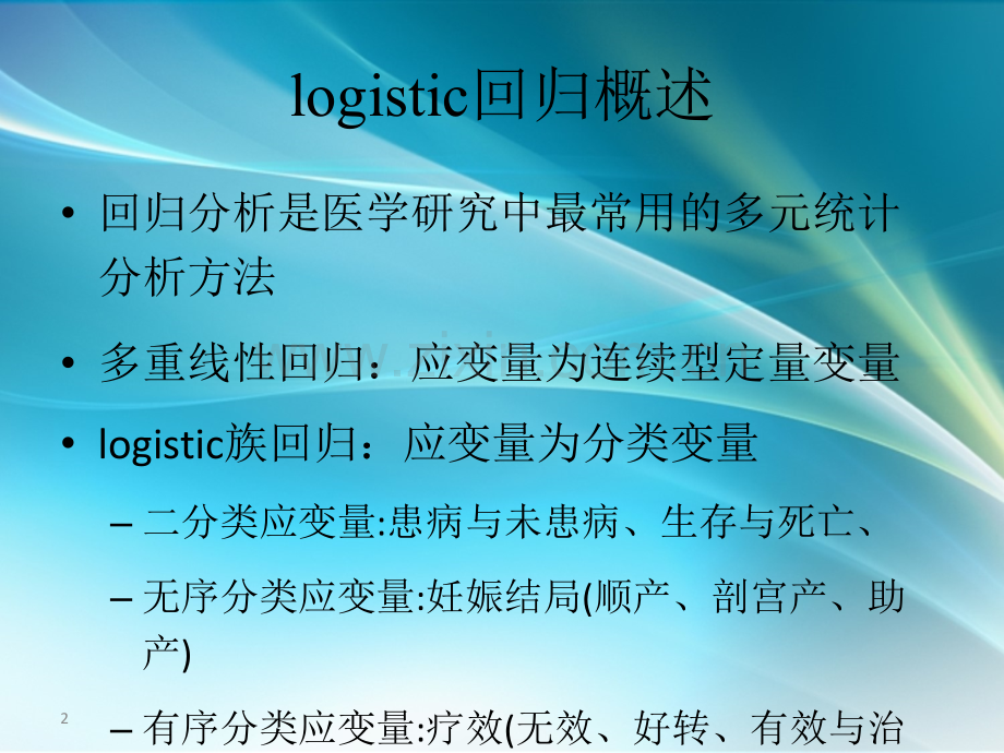 医用多远统计学-logistic回归.ppt_第2页