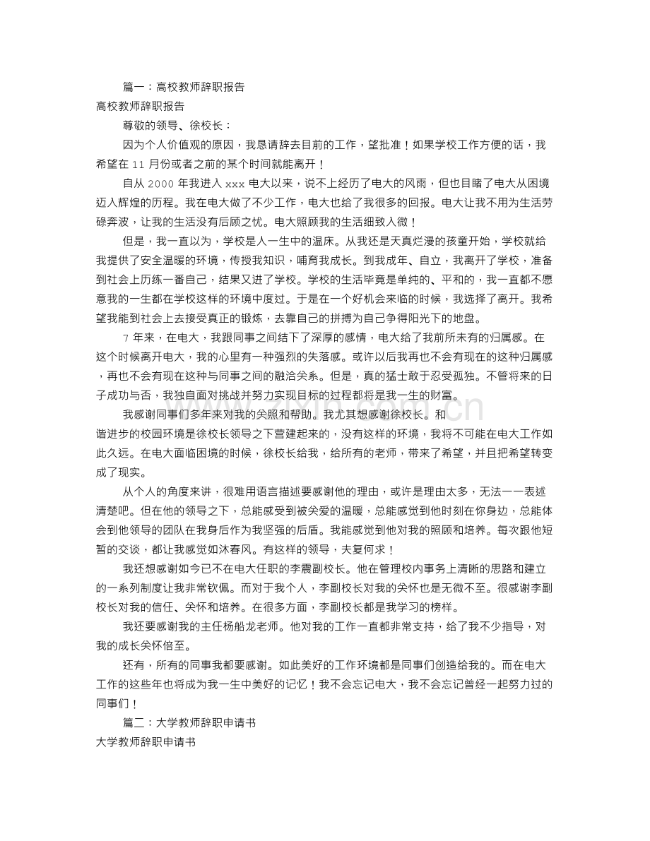 高校教师辞职报告(共9篇).doc_第1页