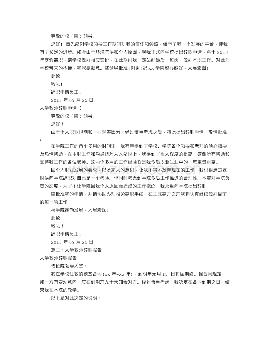 高校教师辞职报告(共9篇).doc_第2页