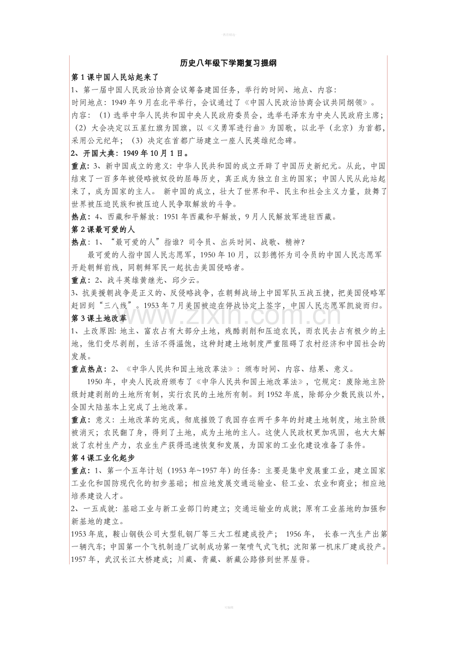 八年级下册历史复习提纲.doc_第1页