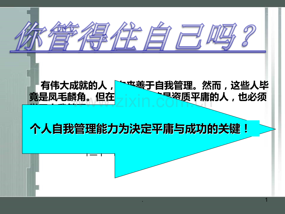 学会自我管理--成就美丽人生PPT课件.ppt_第1页