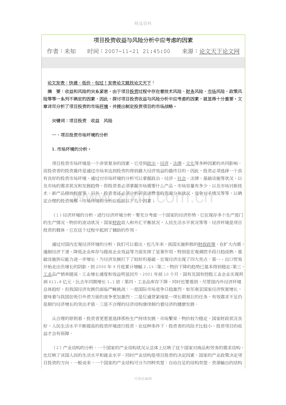 项目投资收益与风险分析中应考虑的因素.docx_第1页