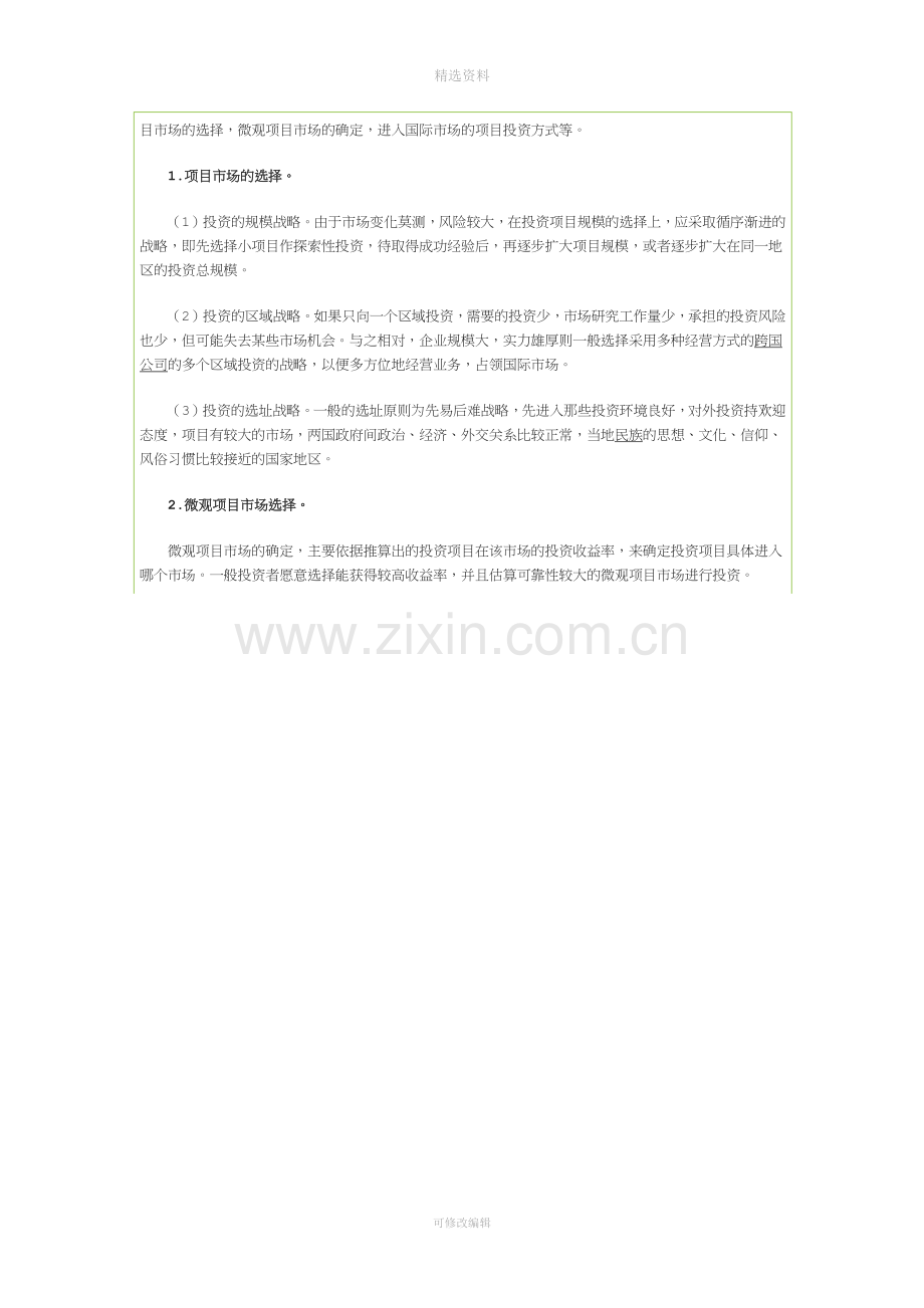 项目投资收益与风险分析中应考虑的因素.docx_第3页