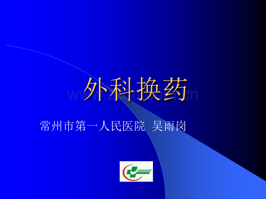 常用外科换药术ppt课件.ppt_第1页