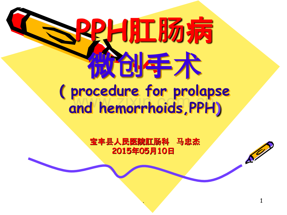 PPH手术PPT课件.ppt_第1页