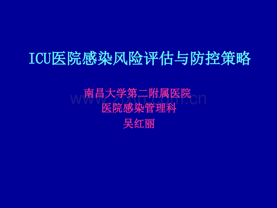 ICU医院感染风险评估与防控策略.ppt_第1页