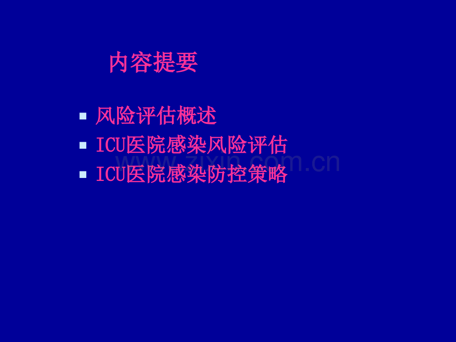 ICU医院感染风险评估与防控策略.ppt_第2页