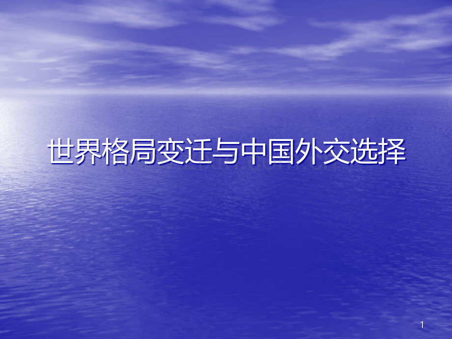 中特第二专题：世界格局变迁与中国外交战略选择-PPT课件.ppt_第1页