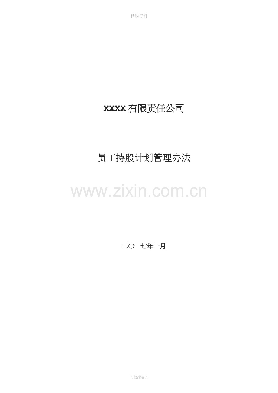 有限责任公司员工股权细则设置有限合伙高管持股平台含协议.docx_第1页