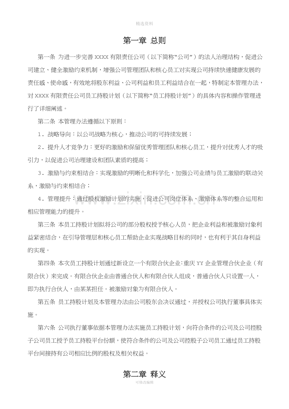 有限责任公司员工股权细则设置有限合伙高管持股平台含协议.docx_第3页