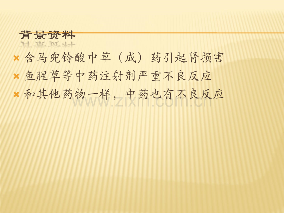 中药不良反应影响因素概述.ppt_第3页