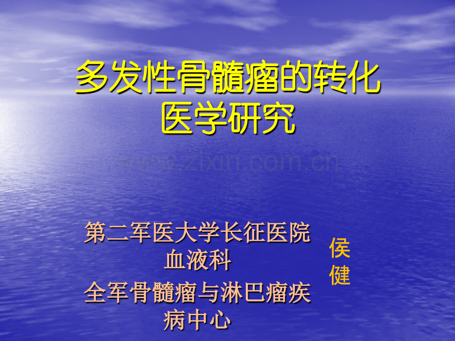 多发性骨髓瘤的转化医学研究ppt课件.ppt_第1页