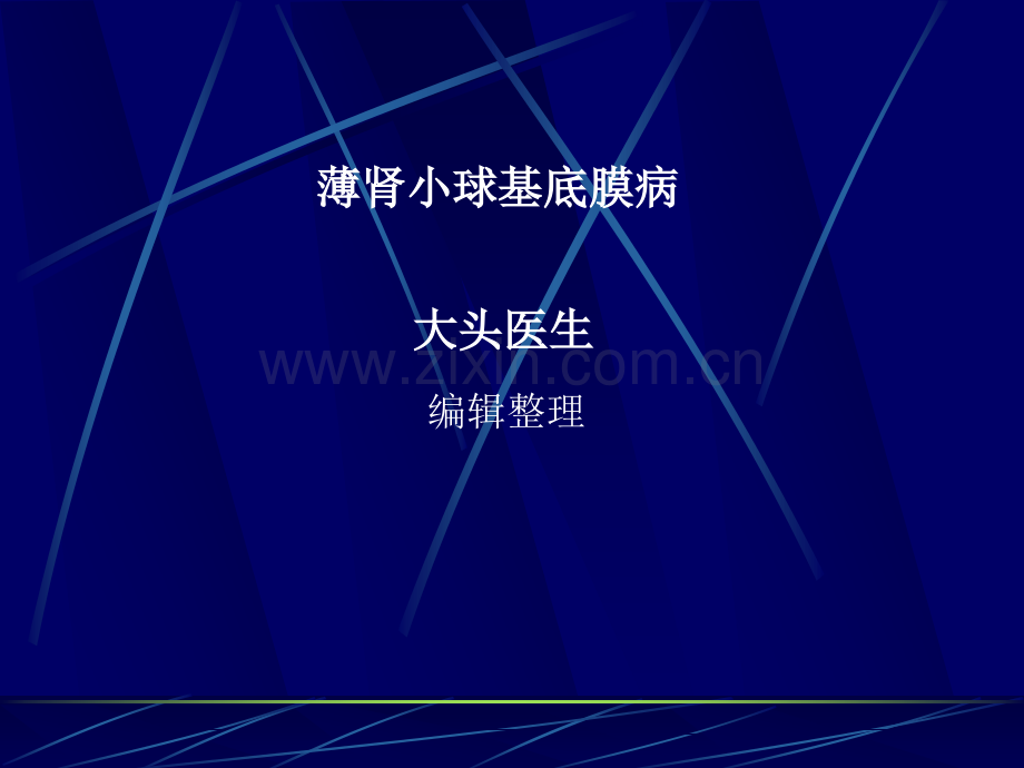 薄肾小球基底膜病.ppt_第1页