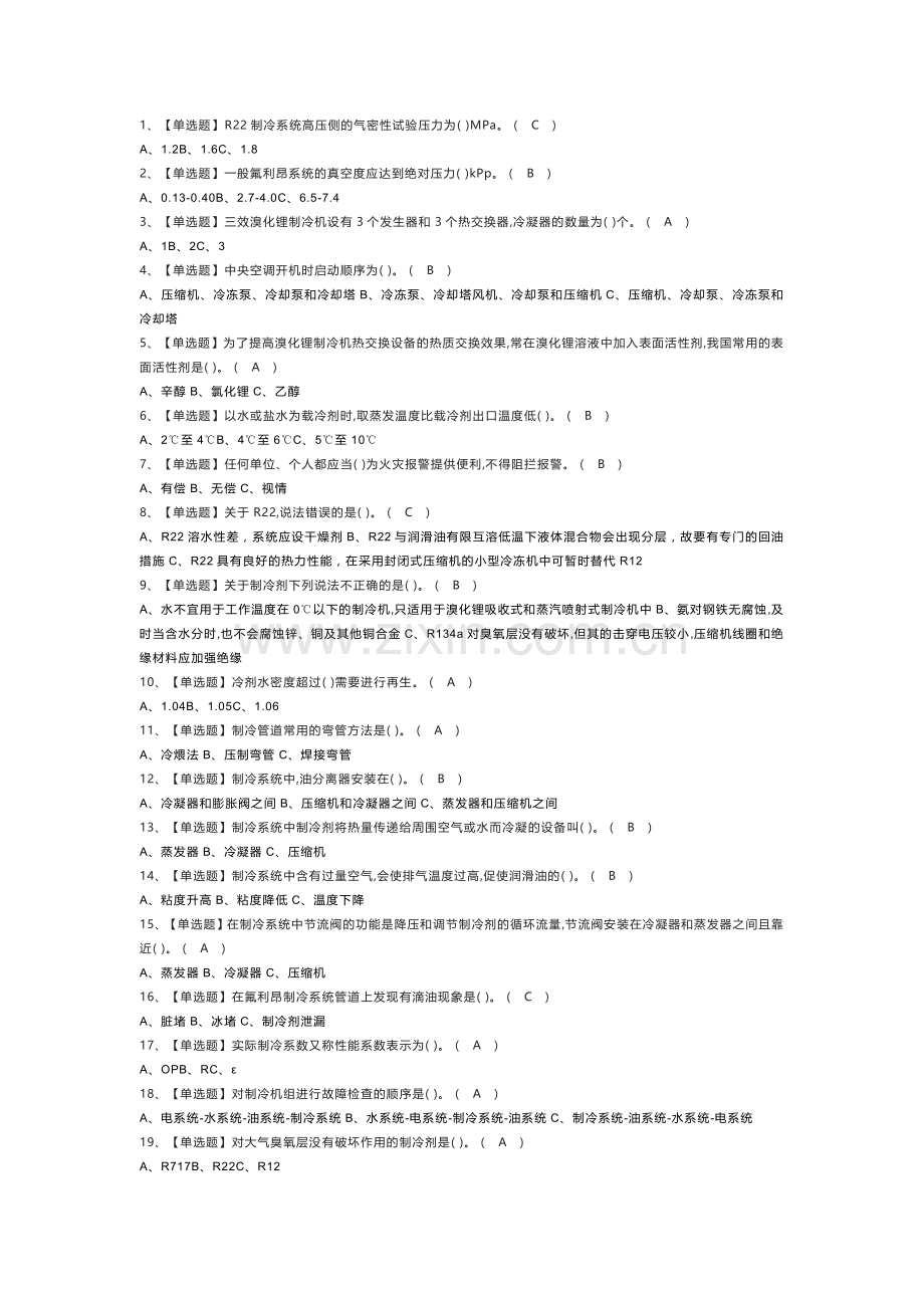 制冷与空调设备安装修理模拟考试练习卷含解析 第一份.docx_第1页