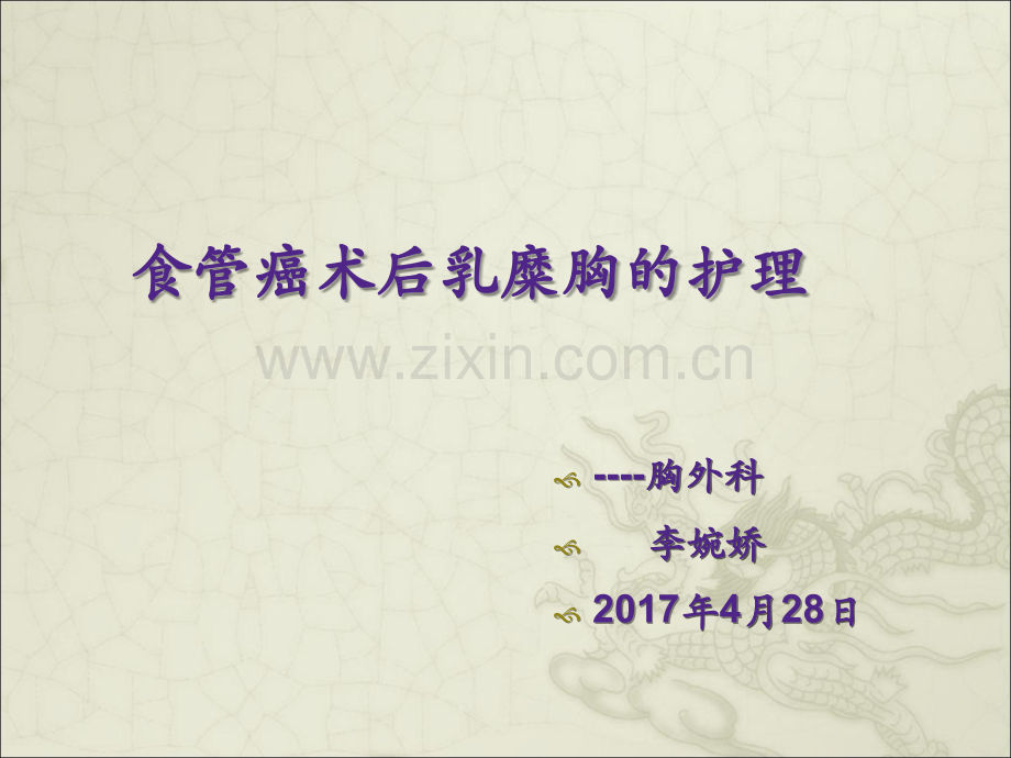 食管癌术后并发乳糜胸的护理ppt课件.ppt_第1页