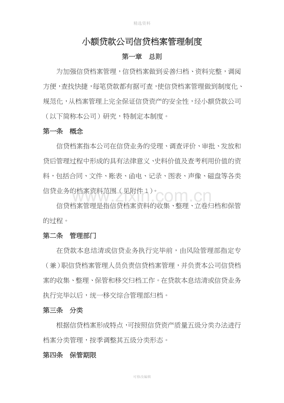 小额贷款公司信贷档案管理制度.doc_第1页