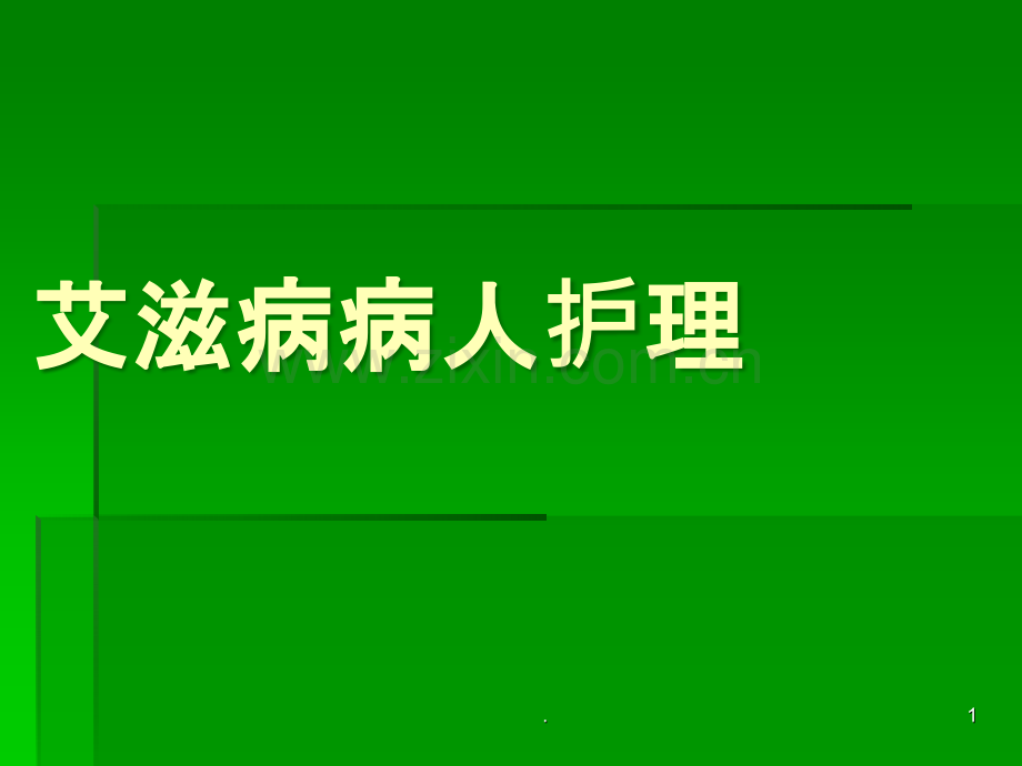 艾滋病病人的护理ppt课件.ppt_第1页