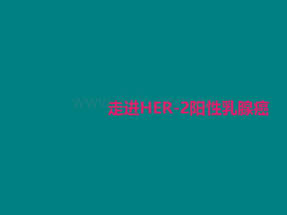 走进HER阳性乳腺癌.ppt_第1页