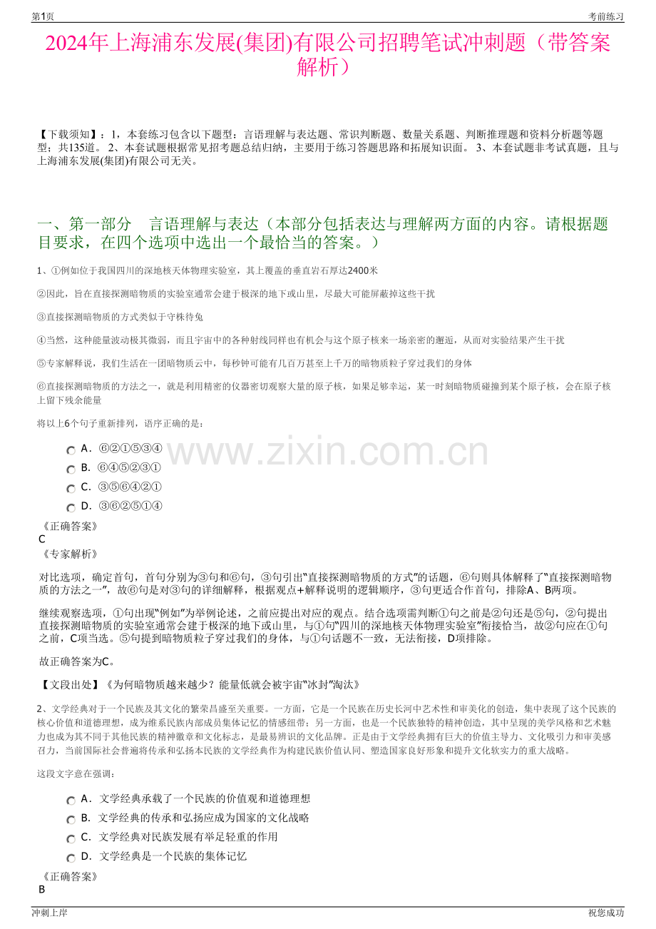 2024年上海浦东发展(集团)有限公司招聘笔试冲刺题（带答案解析）.pdf_第1页