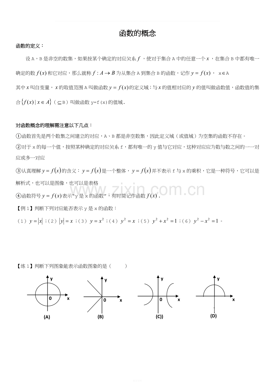 高中数学必修一函数概念定义域值域-教学方案.doc_第1页