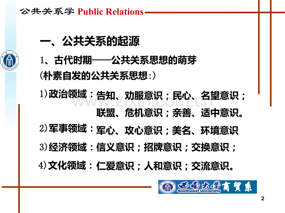 二-公共关系的发展历程PPT课件.ppt_第2页