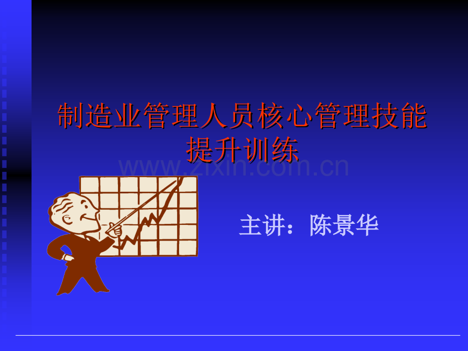 制造业管理人员核心管理技能提升训练.ppt_第1页