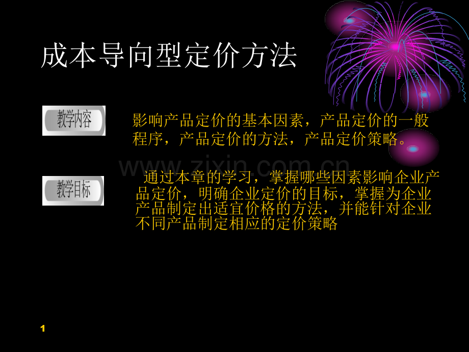 成本导向型定价方法.ppt_第1页