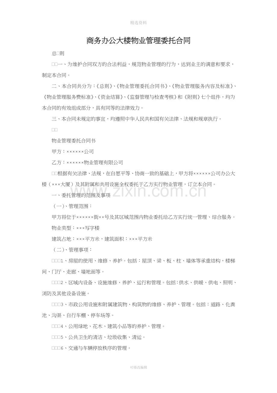 商务办公大楼物业管理委托合同.doc_第1页