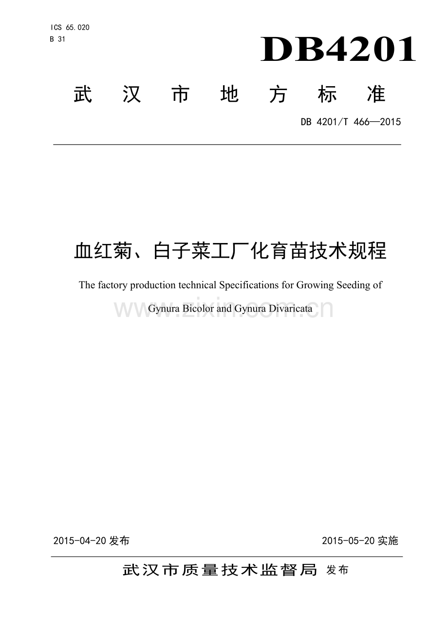 DB4201∕T 466-2015 血红菊、白子菜工厂化育苗技术规程(武汉市).pdf_第1页