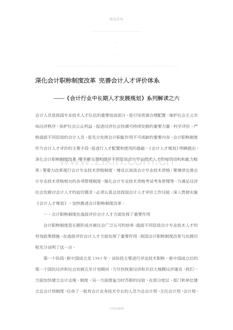 会计行业中长期人才发展规划系列解读之六：深化会计职称制度改革完善会计人才评价体系-2019年文档.doc_第1页