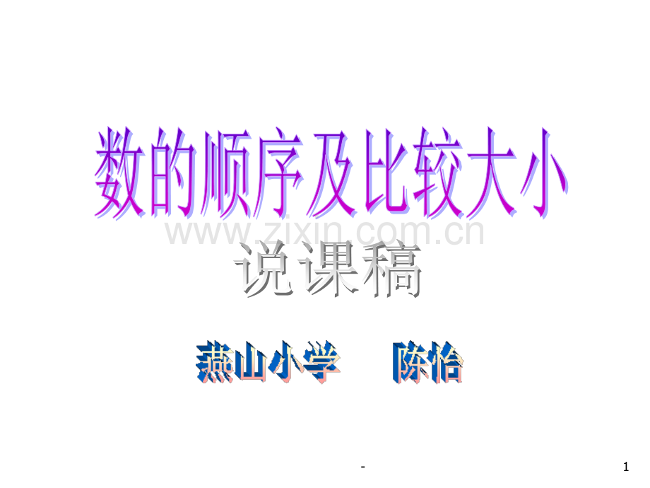 一年级数学数的顺序及比较大小(2019年9月整理)PPT课件.ppt_第1页