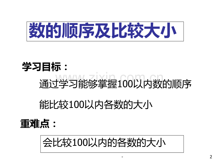 一年级数学数的顺序及比较大小(2019年9月整理)PPT课件.ppt_第2页