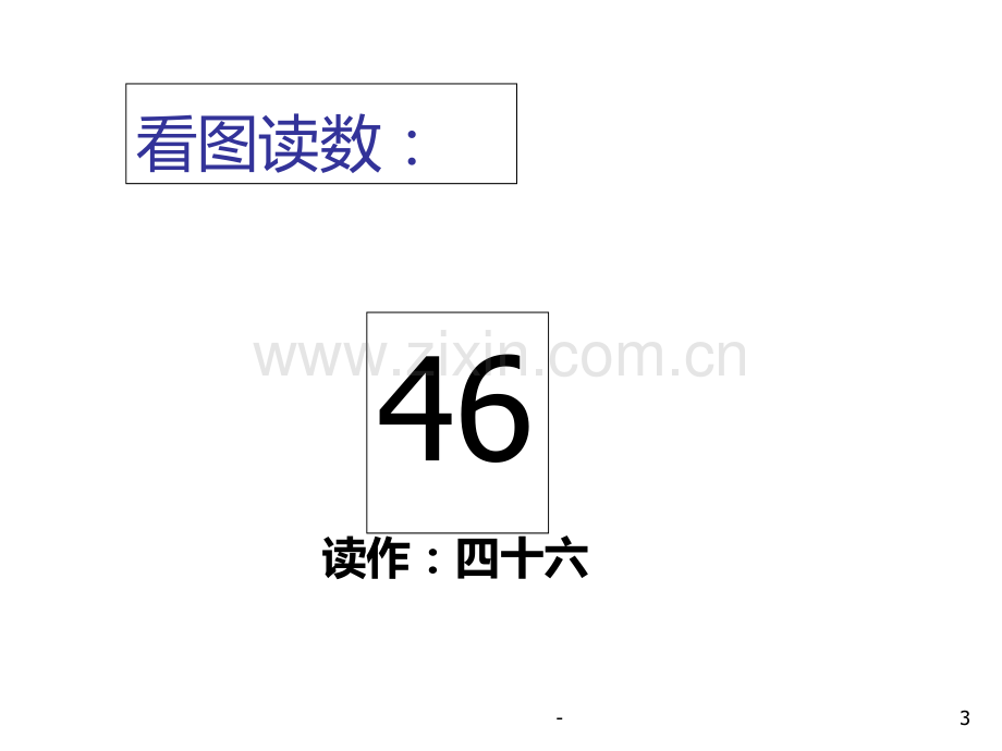 一年级数学数的顺序及比较大小(2019年9月整理)PPT课件.ppt_第3页