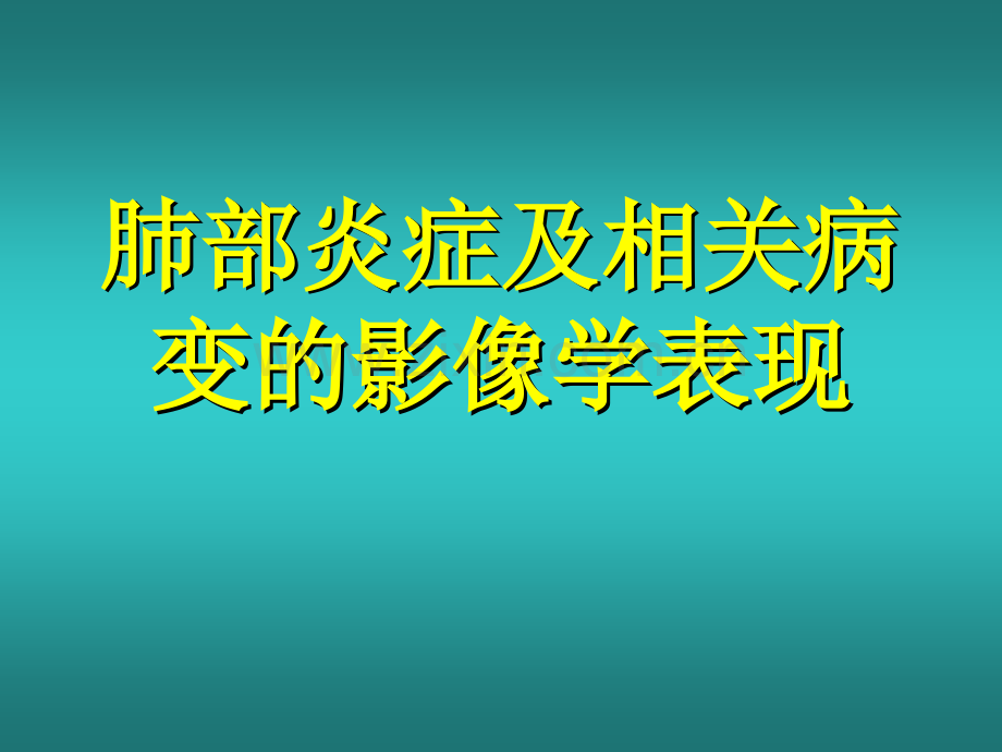 肺部炎症及相关病变的影像学表现.ppt_第1页