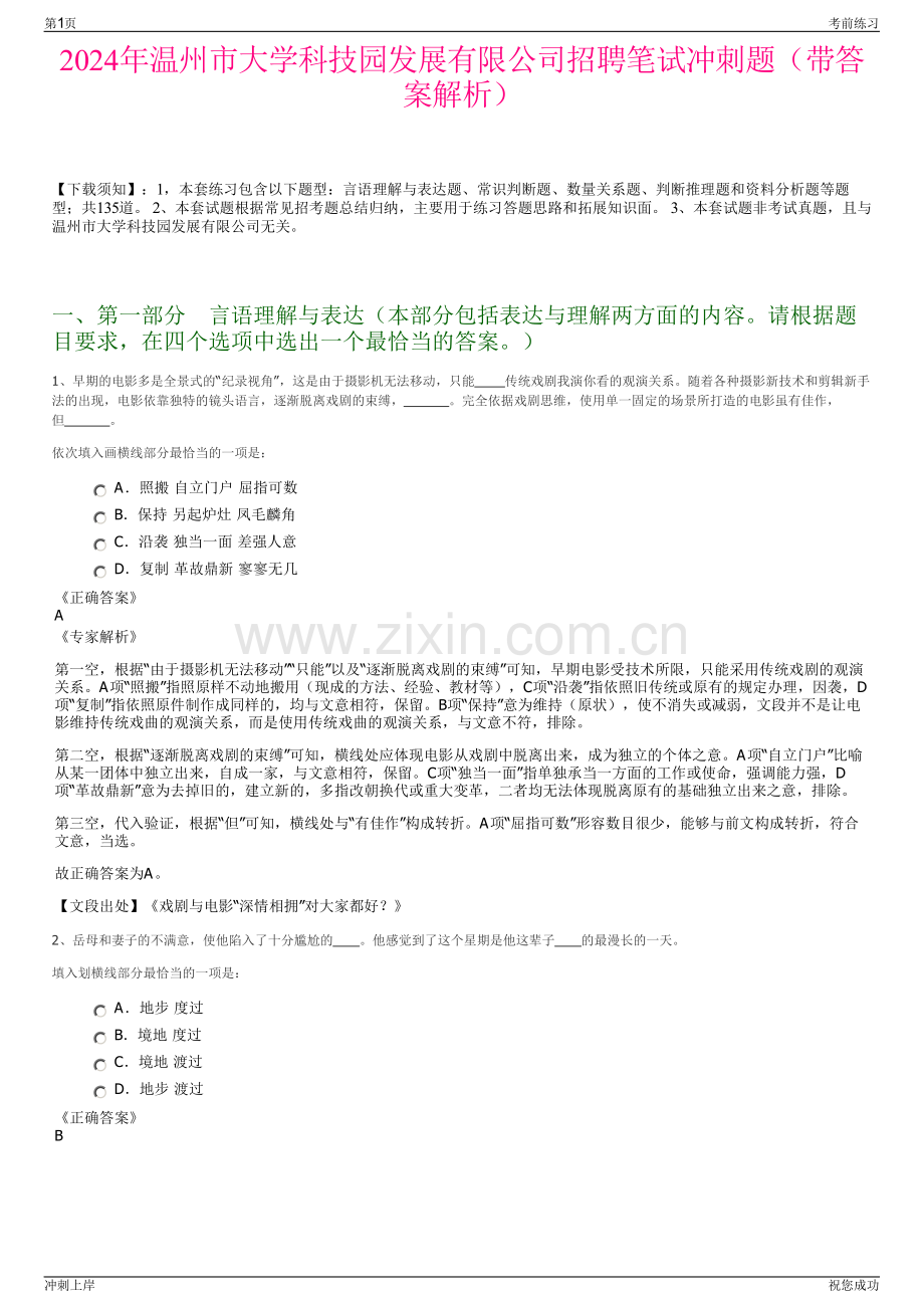 2024年温州市大学科技园发展有限公司招聘笔试冲刺题（带答案解析）.pdf_第1页