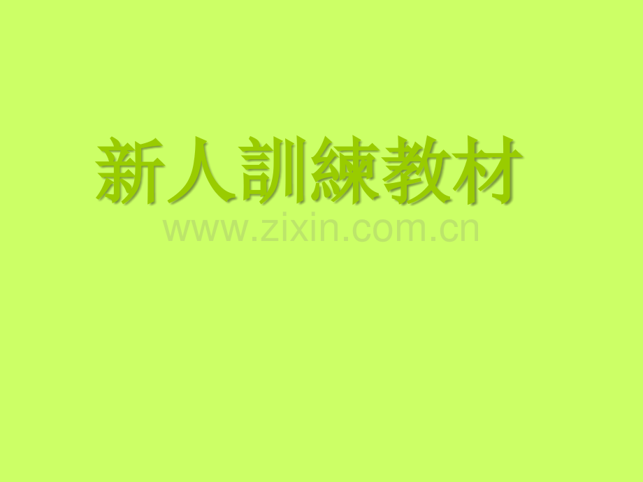 NPI工程师培训资料.ppt_第1页