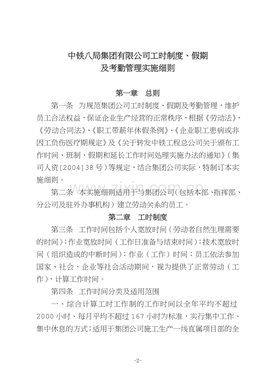 集司人资号中铁八局集团有限公司工时制度假期及考勤管理实施细则.doc_第2页